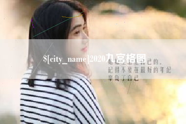 盐城2020九宫格图