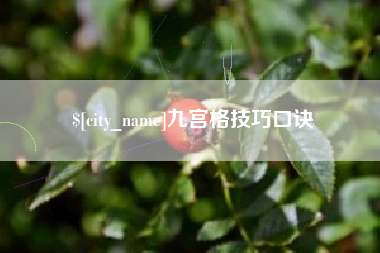 盐城九宫格技巧口诀