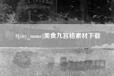 盐城美食九宫格素材下载