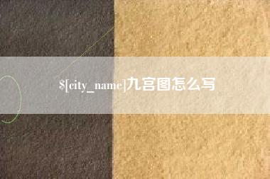 盐城九宫图怎么写