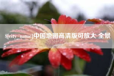 盐城中国地图高清版可放大 全景