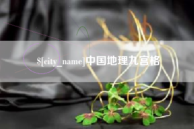 盐城中国地理九宫格