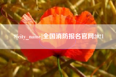 盐城全国消防报名官网2021