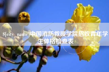 盐城中国消防救援学院招收青年学生体格检查表
