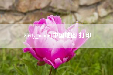 盐城中国地图 打印