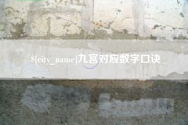 盐城九宫对应数字口诀