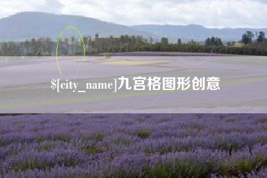 盐城九宫格图形创意