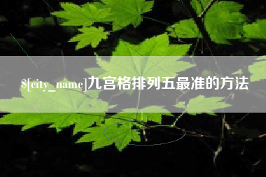 盐城九宫格排列五最准的方法