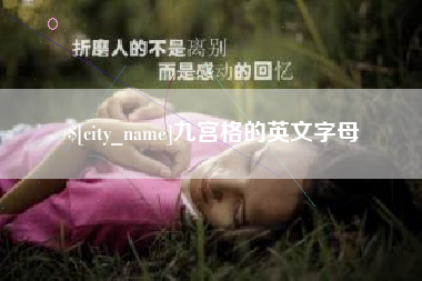 盐城九宫格的英文字母