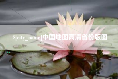 盐城中国地图高清省份版图