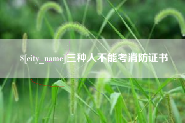 盐城三种人不能考消防证书