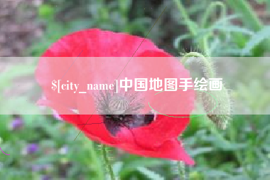 盐城中国地图手绘画